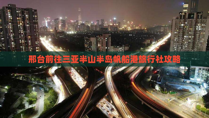 邢台前往三亚半山半岛帆船港旅行社