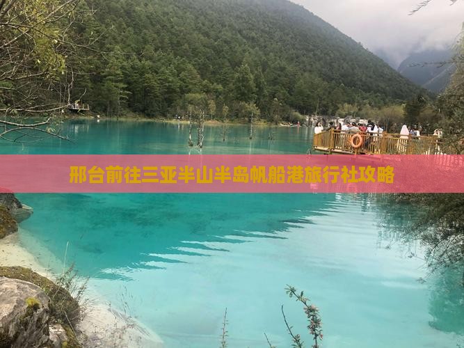 邢台前往三亚半山半岛帆船港旅行社