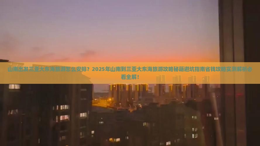 山南出发三亚大东海旅游