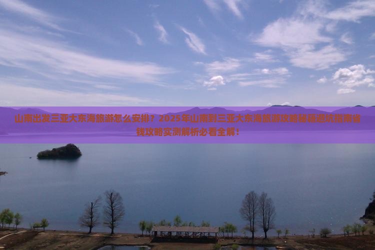 山南出发三亚大东海旅游