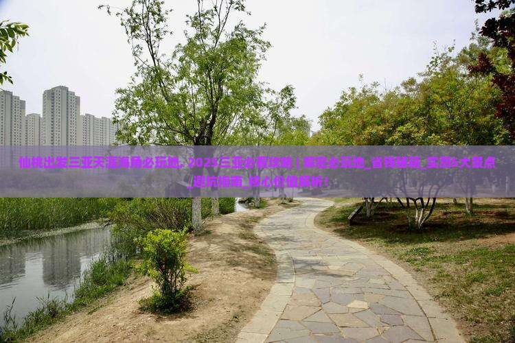 仙桃出发三亚天涯海角必玩地