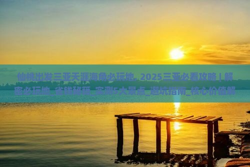 仙桃出发三亚天涯海角必玩地