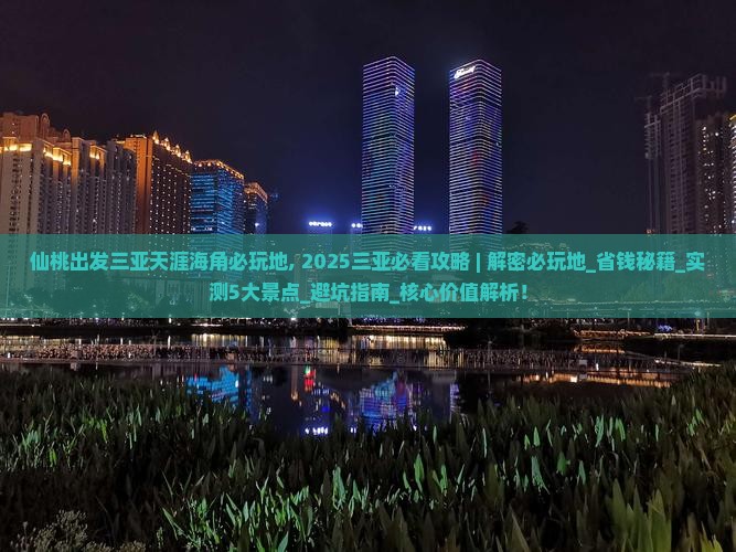 仙桃出发三亚天涯海角必玩地