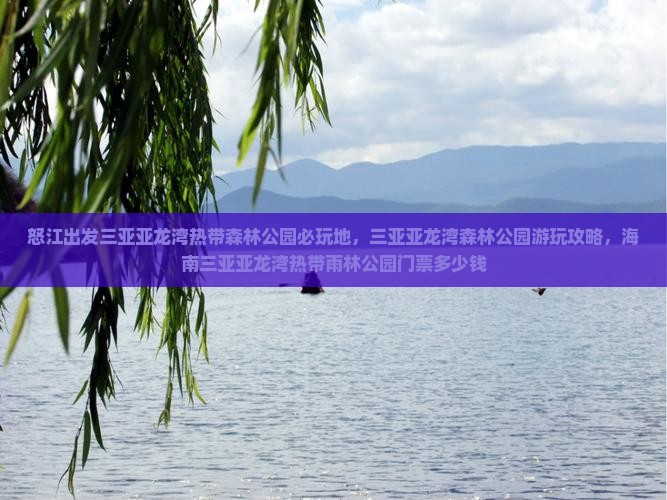 怒江出发三亚亚龙湾热带森林公园必玩地
