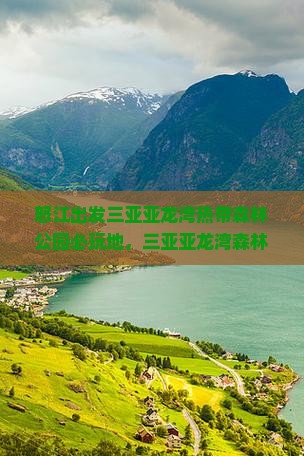 怒江出发三亚亚龙湾热带森林公园必玩地