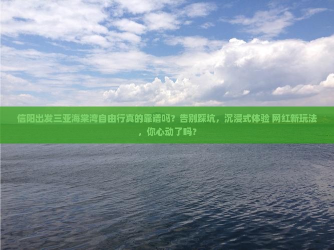 信阳出发三亚海棠湾自由行