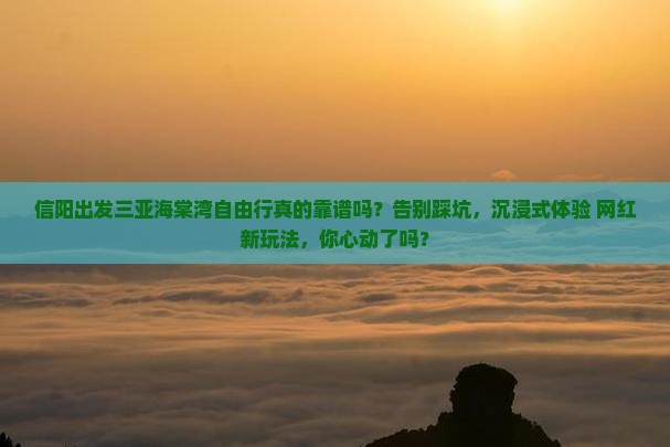 信阳出发三亚海棠湾自由行