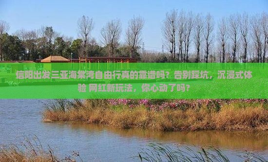 信阳出发三亚海棠湾自由行