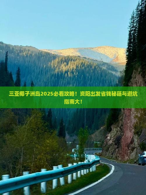 资阳出发三亚椰子洲岛旅游网红地点