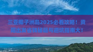 资阳出发三亚椰子洲岛旅游网红地点