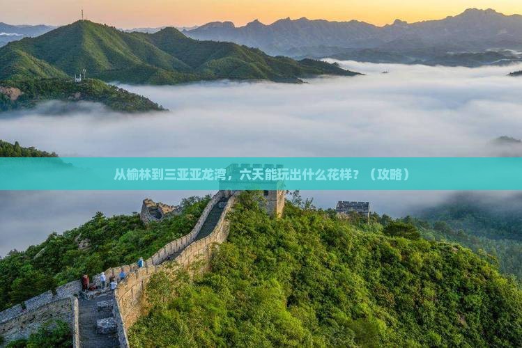 榆林前往三亚亚龙湾六日游