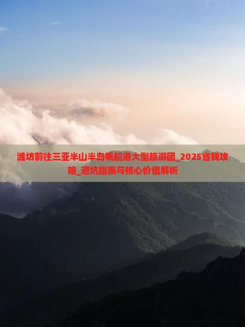 潍坊前往三亚半山半岛帆船港大型旅游团