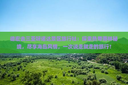 德宏去三亚呀诺达景区旅行社