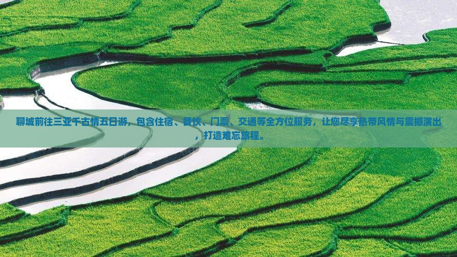 聊城前往三亚千古情五日游