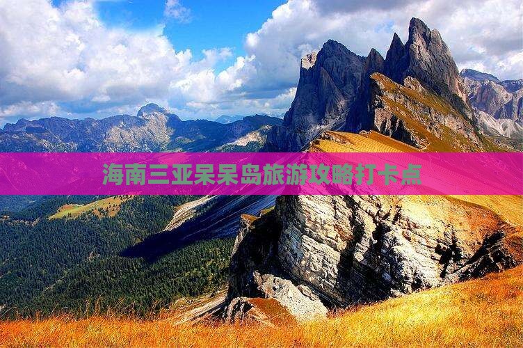 白银去三亚呆呆岛旅游打卡点