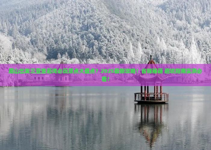 眉山出发三亚皇后湾哪里玩