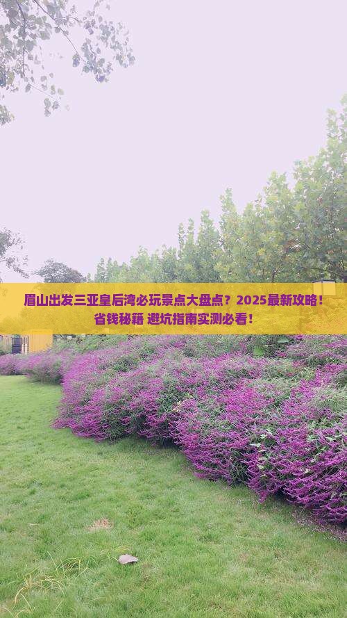 眉山出发三亚皇后湾哪里玩