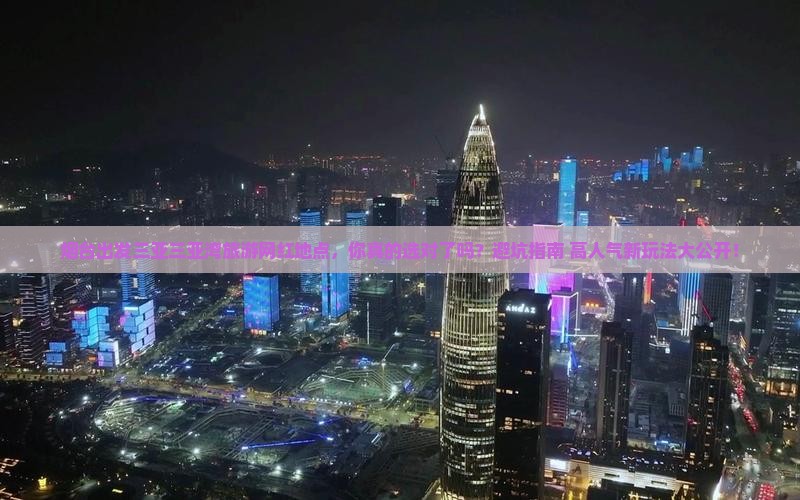 烟台出发三亚三亚湾旅游网红地点