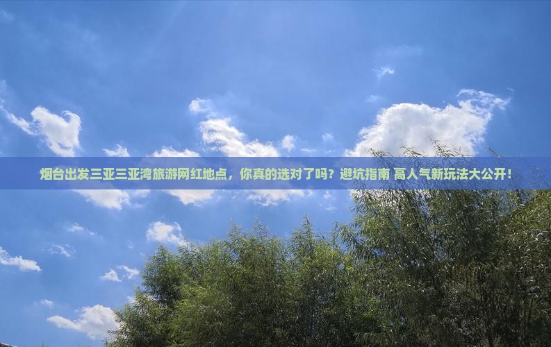 烟台出发三亚三亚湾旅游网红地点