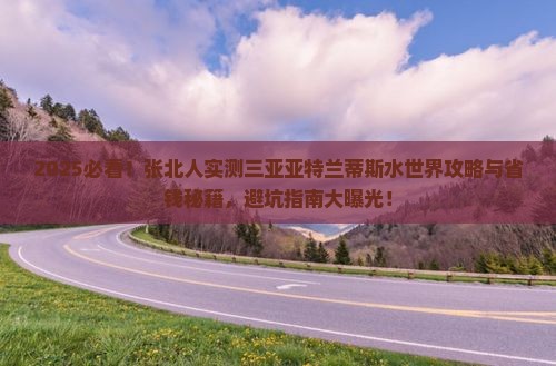 张北去三亚亚特兰蒂斯水世界个人游