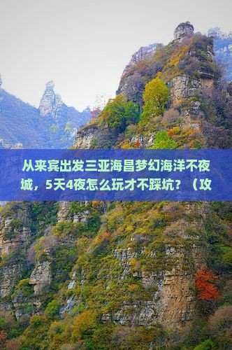 来宾出发三亚海昌梦幻海洋不夜城攻略