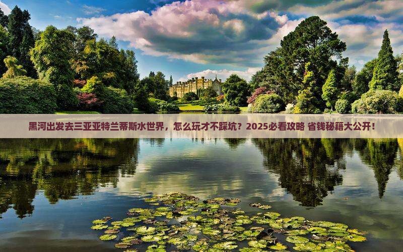 黑河去三亚亚特兰蒂斯水世界旅行社