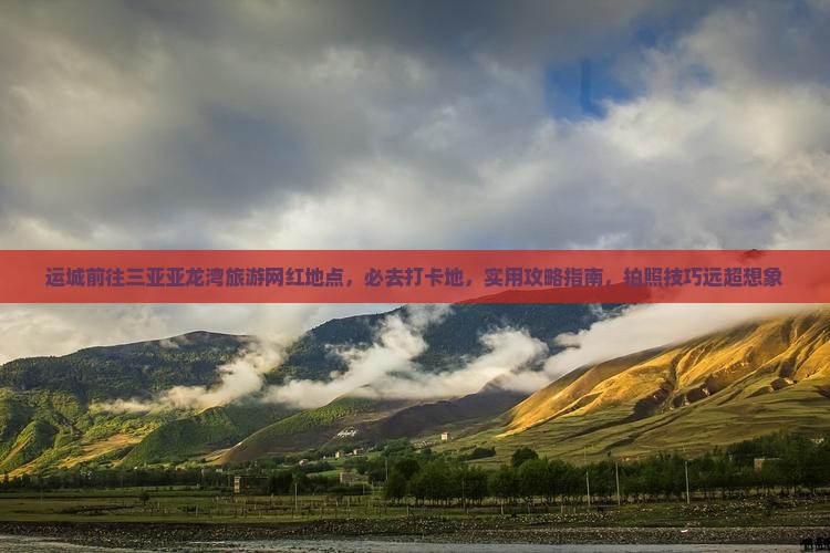 运城前往三亚亚龙湾旅游网红地点