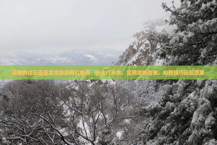 运城前往三亚亚龙湾旅游网红地点