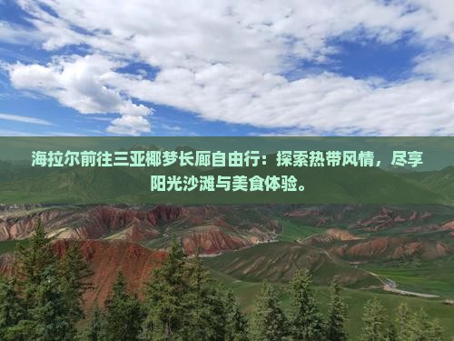 海拉尔前往三亚椰梦长廊自由行
