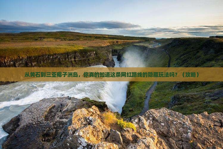 黄石出发三亚椰子洲岛旅游网红地点
