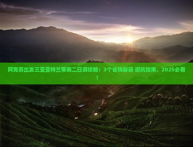 阿克苏出发三亚亚特兰蒂斯水世界二日游