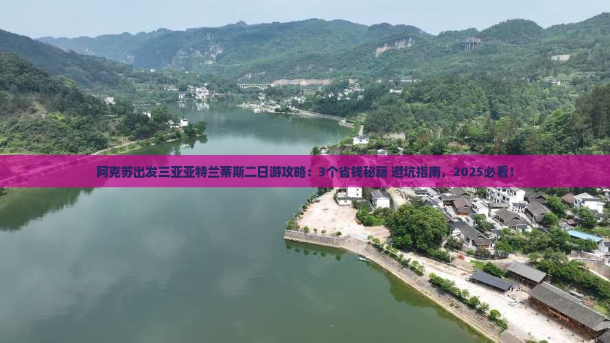 阿克苏出发三亚亚特兰蒂斯水世界二日游