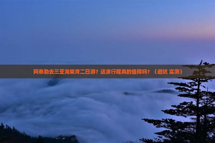 阿泰勒去三亚海棠湾二日游