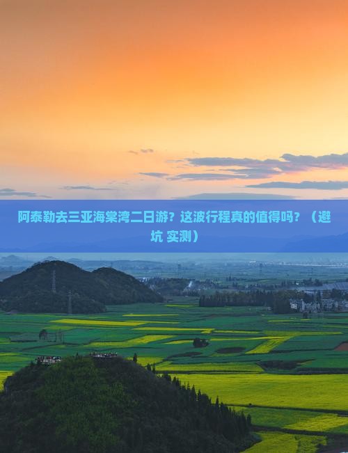 阿泰勒去三亚海棠湾二日游