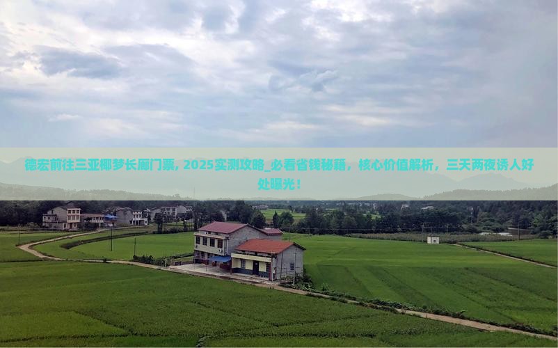德宏前往三亚椰梦长廊门票