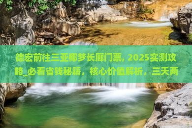 德宏前往三亚椰梦长廊门票