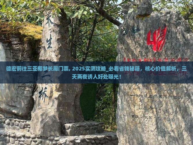 德宏前往三亚椰梦长廊门票