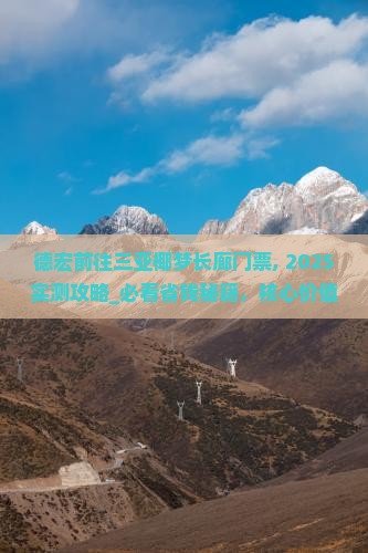 德宏前往三亚椰梦长廊门票