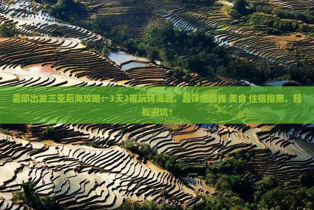 霍邱出发三亚后海攻略