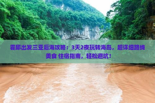 霍邱出发三亚后海攻略