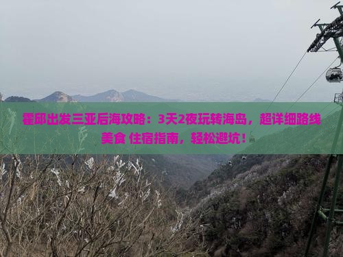 霍邱出发三亚后海攻略