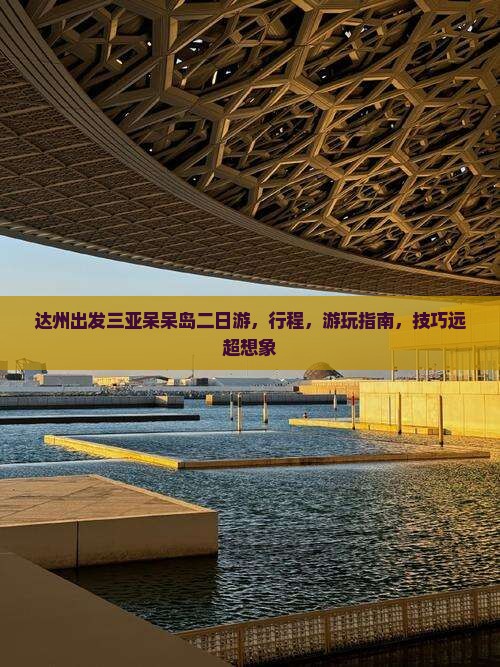 达州出发三亚呆呆岛二日游