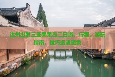 达州出发三亚呆呆岛二日游