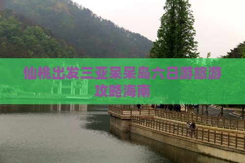 仙桃出发三亚呆呆岛六日游