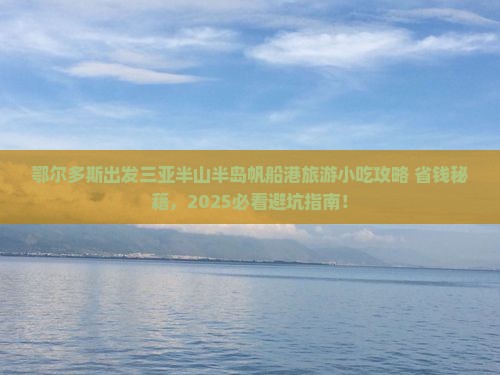 鄂尔多斯出发三亚半山半岛帆船港旅游小吃