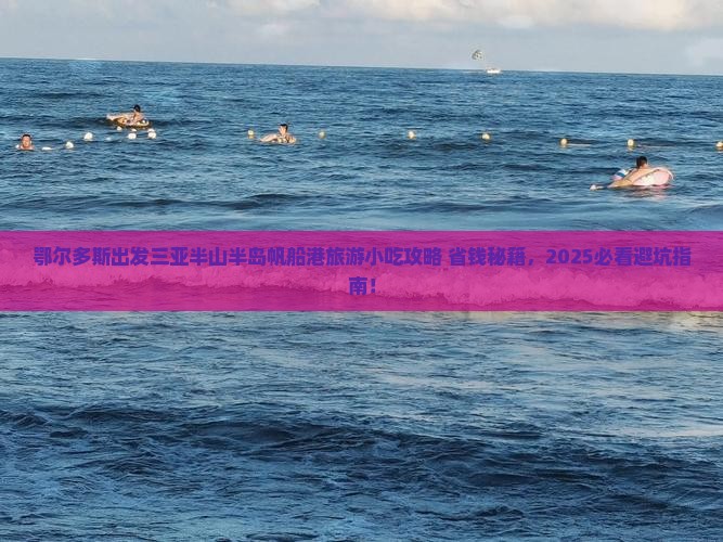 鄂尔多斯出发三亚半山半岛帆船港旅游小吃