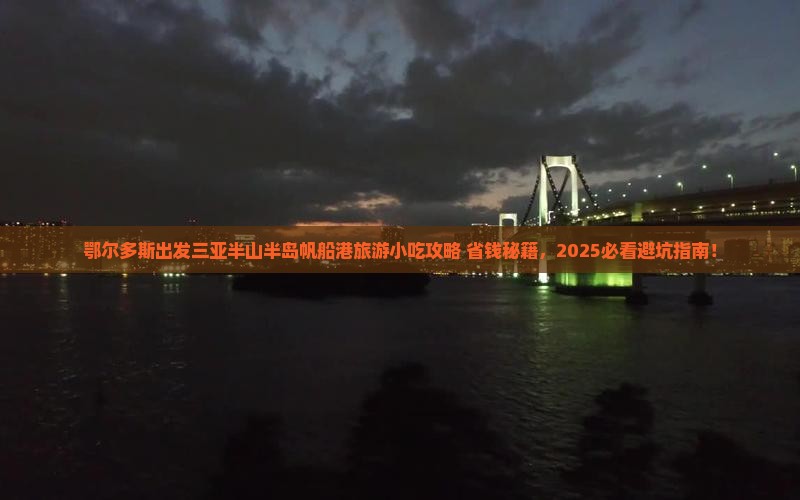 鄂尔多斯出发三亚半山半岛帆船港旅游小吃