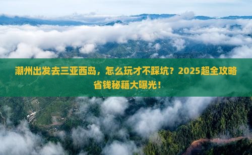 潮州前往三亚西岛个人游