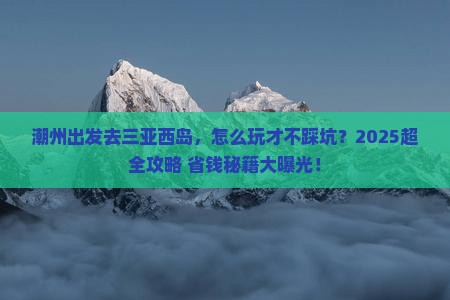 潮州前往三亚西岛个人游