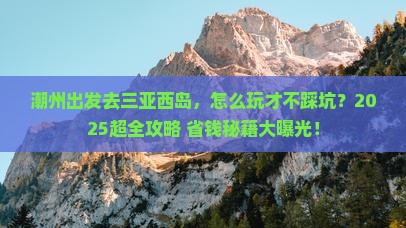 潮州前往三亚西岛个人游